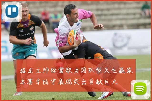 猛龙主帅称莺歌为团队型天生赢家本赛季防守表现突出贡献巨大