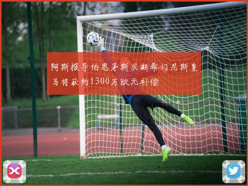 阿斯报导伯恩茅斯买断希门尼斯皇马将获约1300万欧元补偿