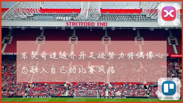 东契奇追随乔丹足迹努力将偶像心态融入自己的比赛风格