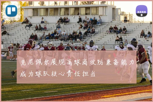 克尼佩尔展现高球商攻防兼备能力成为球队核心责任担当