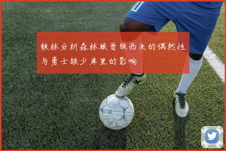 铁林分析森林狼晋级西决的偶然性与勇士缺少库里的影响