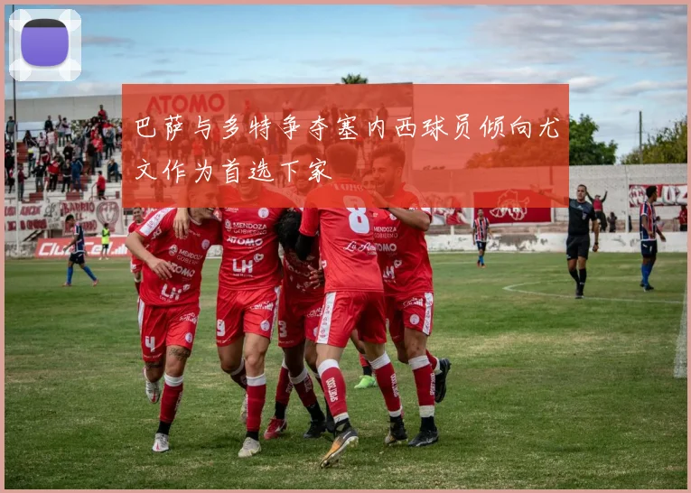 巴萨与多特争夺塞内西球员倾向尤文作为首选下家