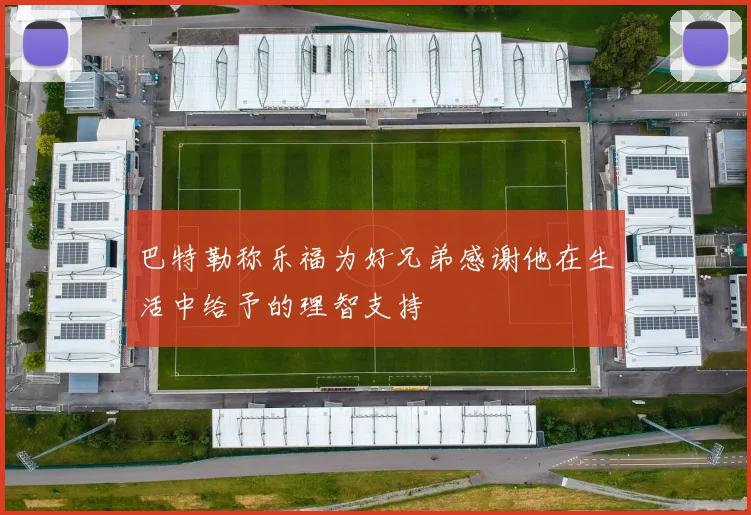 巴特勒称乐福为好兄弟感谢他在生活中给予的理智支持