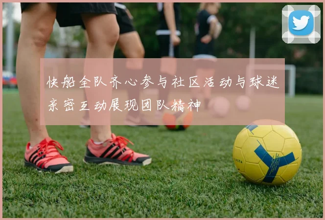 快船全队齐心参与社区活动与球迷亲密互动展现团队精神
